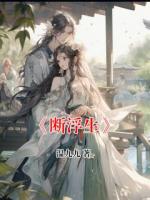 《斷浮生》