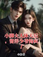 小腳夫人休夫后，留洋少爺悔瘋了