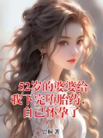 52歲的婆婆給我下完墮胎藥，自己懷孕了