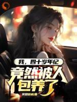 我，四十歲年紀，竟然被人包養(yǎng)了