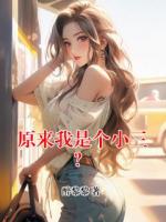 原來(lái)我是個(gè)小三？