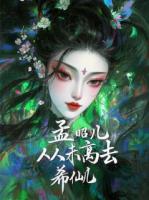我，孟昭兒,從未離去！
