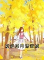愛(ài)如孤月縛空城
