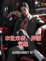 末世來(lái)襲，異能覺(jué)醒