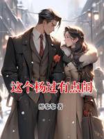 這個(gè)楊過(guò)有點(diǎn)鬧