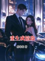 重生成情敵
