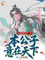 小富即安？不，本公子意在天下