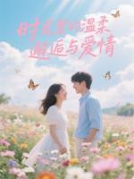 時(shí)光里的溫柔邂逅與愛情