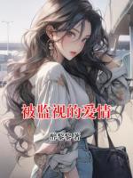 被監(jiān)視的愛(ài)情