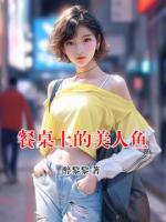 餐桌上的美人魚(yú)