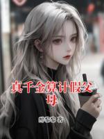 真千金算計(jì)假父母