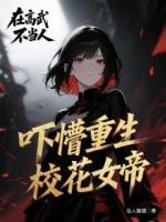 在高武不當人，嚇懵重生?；ㄅ? /><b>在高武不當人，嚇懵重生?；ㄅ?/b></a><i>佳人醇酒-著</i></li>
					                </ul>
            </div>
        </div>
        <div   id=