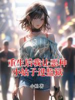 重生后我讓惡種小姑子進監(jiān)獄