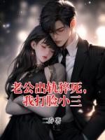 老公出軌猝死，我打臉小三
