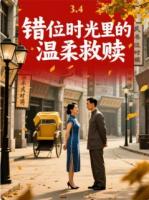 錯(cuò)位時(shí)光里的溫柔救贖