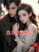 白月光覺(jué)醒后