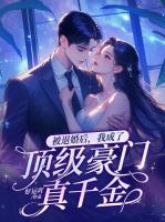 被退婚后，我成了頂級(jí)豪門真千金