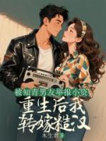 被男友舉報(bào)，重生后我轉(zhuǎn)嫁糙漢