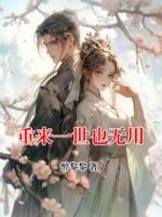 重來(lái)一世也無(wú)用