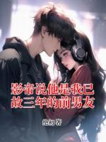 影帝說他是我已故三年的前男友