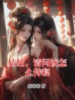 姑姑，請(qǐng)問(wèn)該怎么侍寢