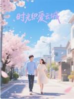 時(shí)光織愛云城