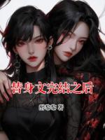 替身文完結(jié)之后