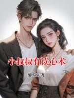 小叔叔有讀心術(shù)