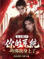 公主殿下，你的系統(tǒng)咋綁我身上了