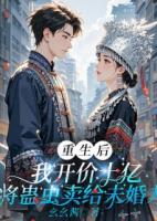 重生后，我開價(jià)10億將蠱蟲賣給未婚夫