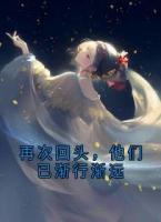 再次回頭，他們已漸行漸遠(yuǎn)