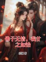 佛子無(wú)情，我甘之如飴