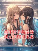 重生后手撕偷我狀元的耀祖弟弟