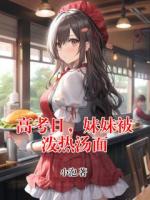 高考日，妹妹被潑熱湯面