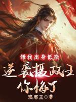嫌我出身低微，逆襲攝政王你悔了