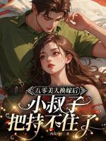 八零美人換嫁后，小叔子把持不住了