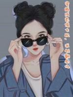 穿越成悲催女配，我創(chuàng)翻全場