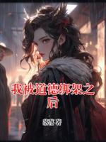 我被道德綁架之后