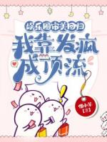 娛樂圈審美回歸，我靠發(fā)瘋成頂流