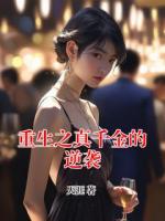 重生之真千金的逆襲