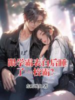 跟學(xué)霸表白后睡了…校霸？