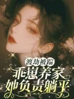 渡劫被踹，乖崽養(yǎng)家她負責躺平