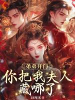 弟弟開門，你把我夫人藏哪了？