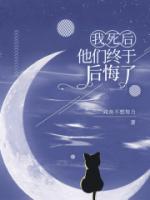 我死后，他們終于后悔了
