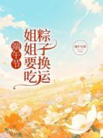 端午節(jié)，姐姐要吃粽子換運(yùn)