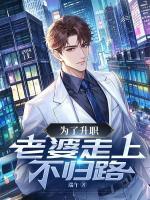 為了升職，老婆走上不歸路