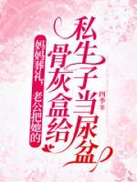媽媽葬禮，老公把她的骨灰盒給私生子當(dāng)尿盆