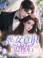 惡女意識(shí)覺醒后