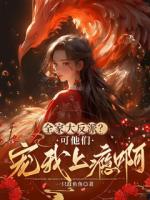 全家大反派？可他們寵我上癮??！