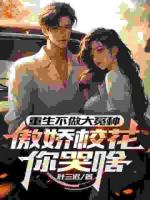重生不做大冤種，傲嬌校花你哭啥